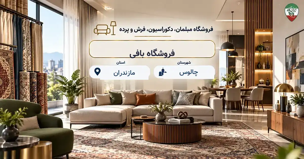 تصویر فروشگاه مبلمان، دکوراسیون، فرش و پرده بافی در چالوس