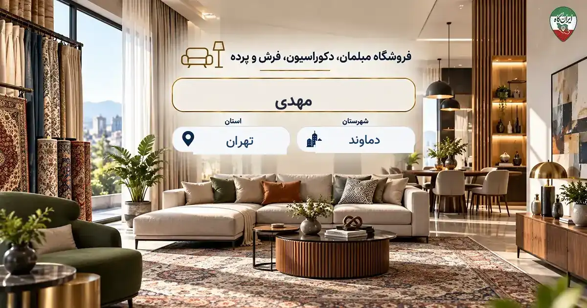 تصویر فروشگاه مبلمان، دکوراسیون، فرش و پرده مهدی در دماوند