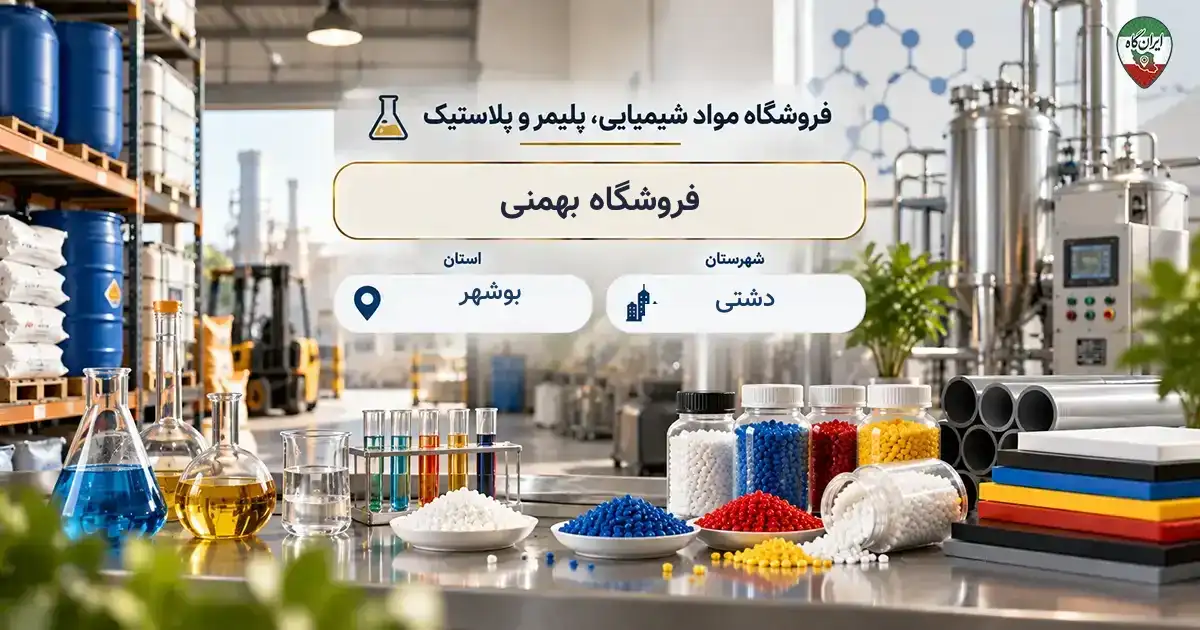 تصویر فروشگاه مواد شیمیایی، پلیمر و پلاستیک بهمنی در فلکه فایز در دشتی