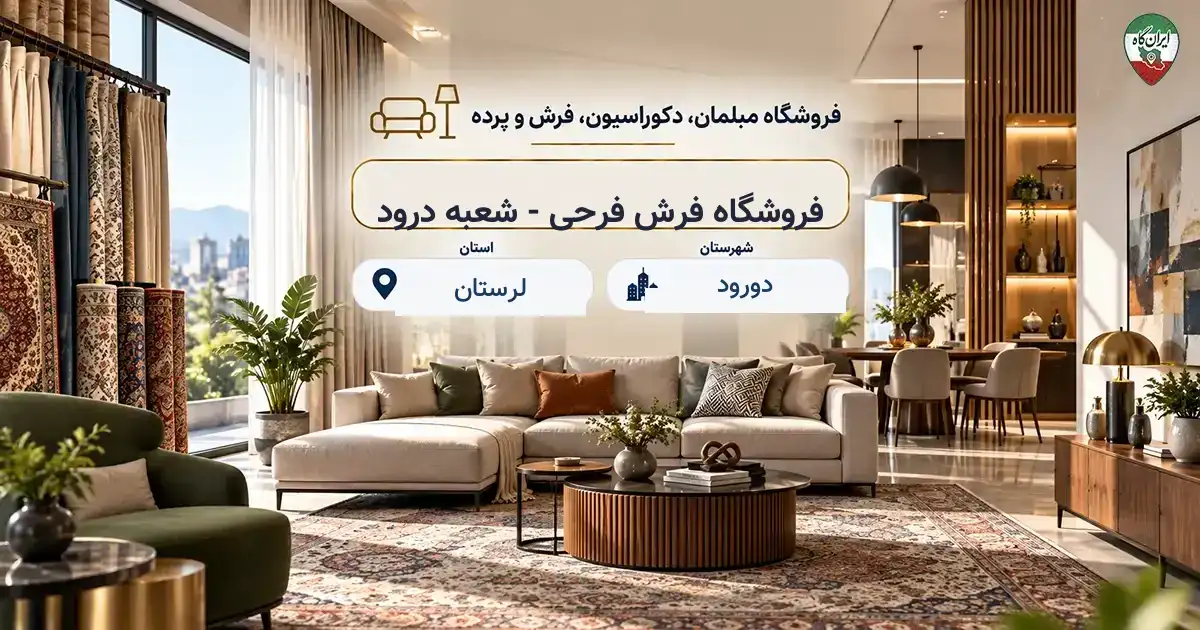 تصویر فروشگاه مبلمان، دکوراسیون، فرش و پرده فرش فرحی - شعبه درود در دورود
