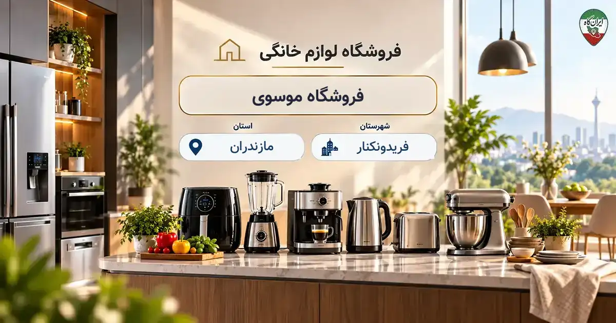 تصویر فروشگاه لوازم خانگی و آشپزخانه موسوی در فریدونکنار