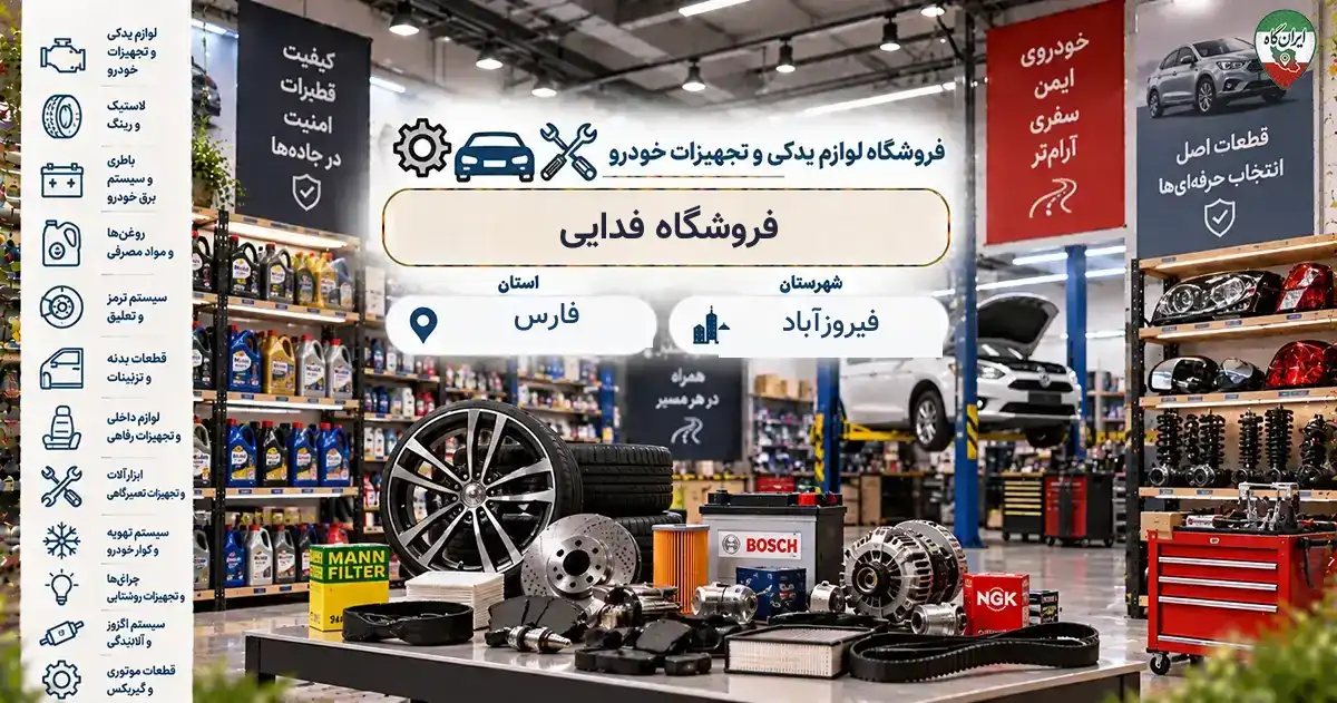 تصویر فروشگاه لوازم یدکی و تجهیزات خودرو فدایی در فیروزآباد