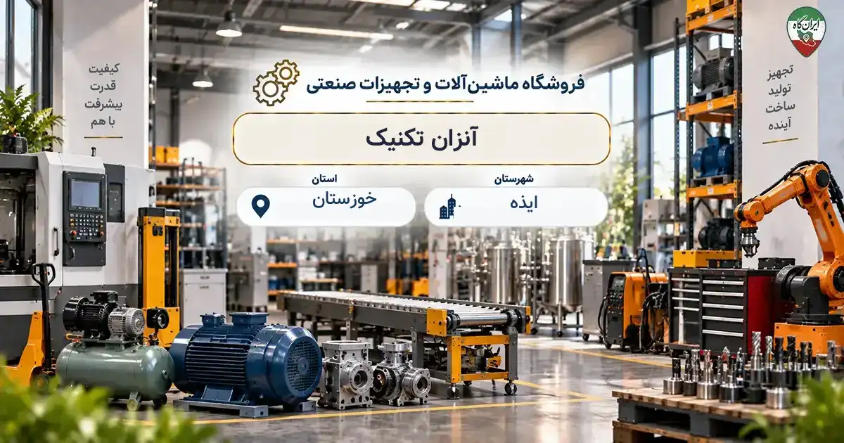 تصویر فروشگاه ماشین‌آلات و تجهیزات صنعتی آنزان تکنیک در ایذه
