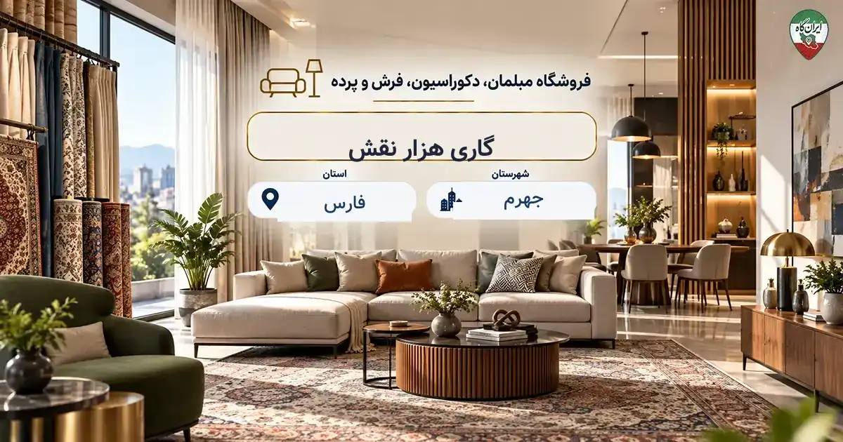 تصویر فروشگاه مبلمان، دکوراسیون، فرش و پرده گاری هزار نقش در جهرم
