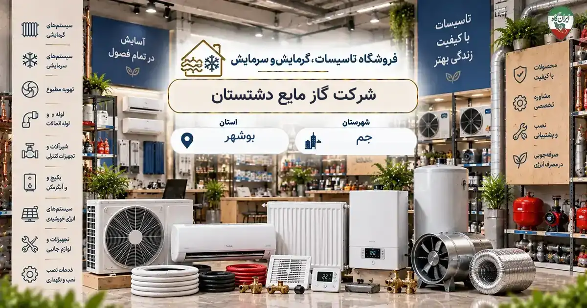 تصویر فروشگاه تاسیسات، گرمایش و سرمایش گاز مایع دشتستان در جم