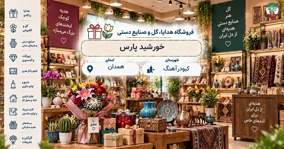 تصویر فروشگاه هدایا، گل و صنایع دستی خورشید پارس در کبودرآهنگ