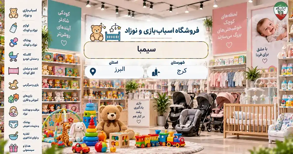 تصویر فروشگاه اسباب‌بازی و نوزاد سیمبا در کرج