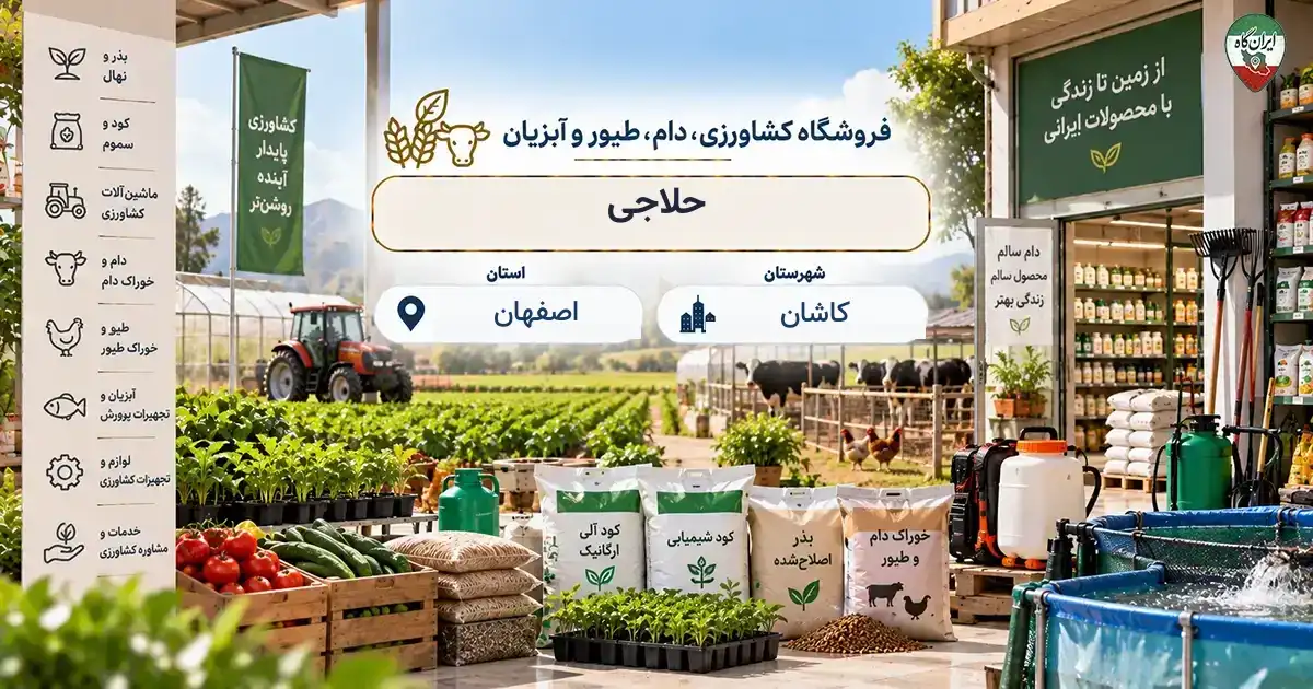 تصویر فروشگاه کشاورزی، دام، طیور و آبزیان حلاجی در کاشان