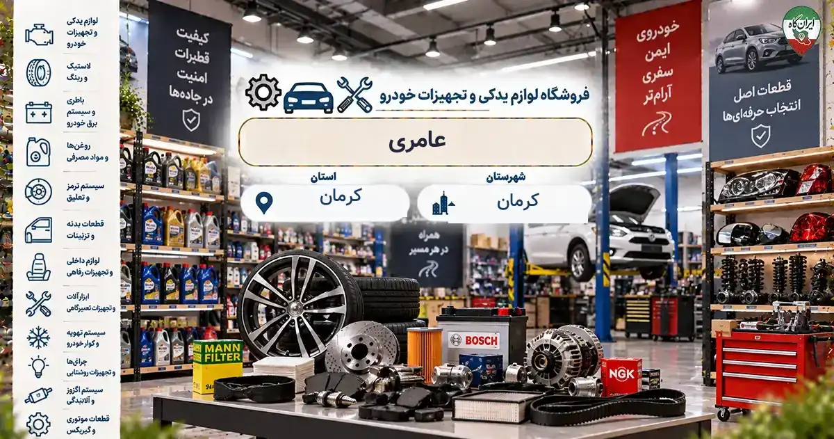 تصویر فروشگاه لوازم یدکی و تجهیزات خودرو عامری در کرمان