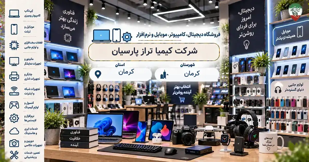 تصویر فروشگاه دیجیتال، کامپیوتر، موبایل و نرم‌افزار کیمیا تراز پارسیان در کرمان