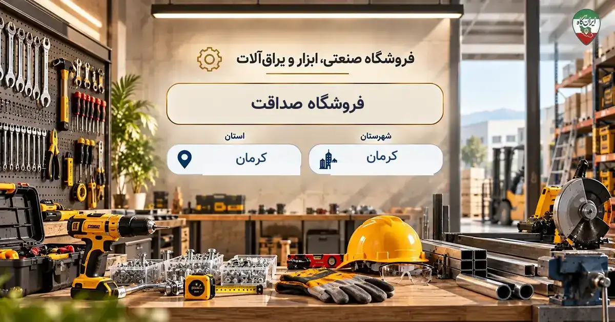 تصویر فروشگاه صنعتی، ابزار و یراق‌آلات صداقت در کرمان