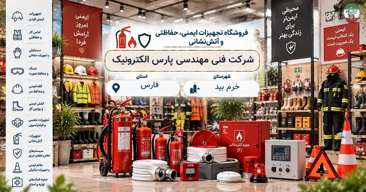 تصویر فروشگاه تجهیزات ایمنی، حفاظتی و آتش‌نشانی فنی مهندسی پارس الکترونیک در خرم بید