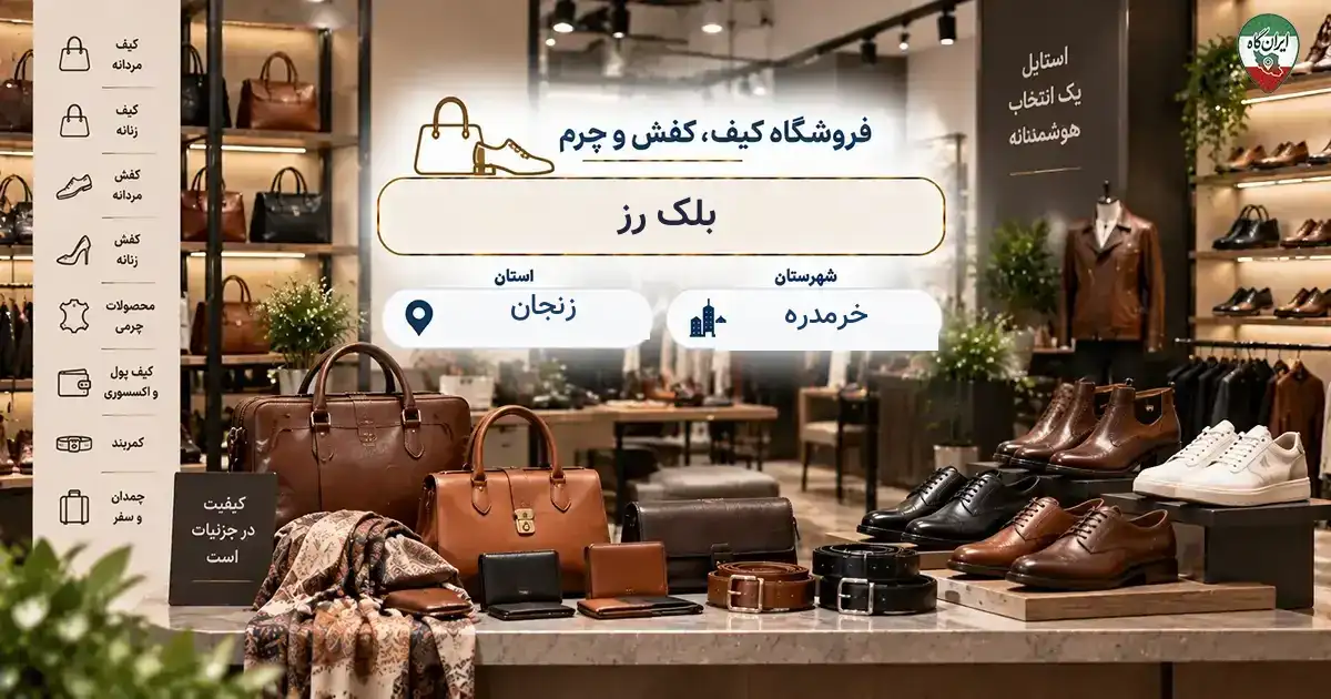 تصویر فروشگاه کیف، کفش و چرم بلک رز در خرمدره