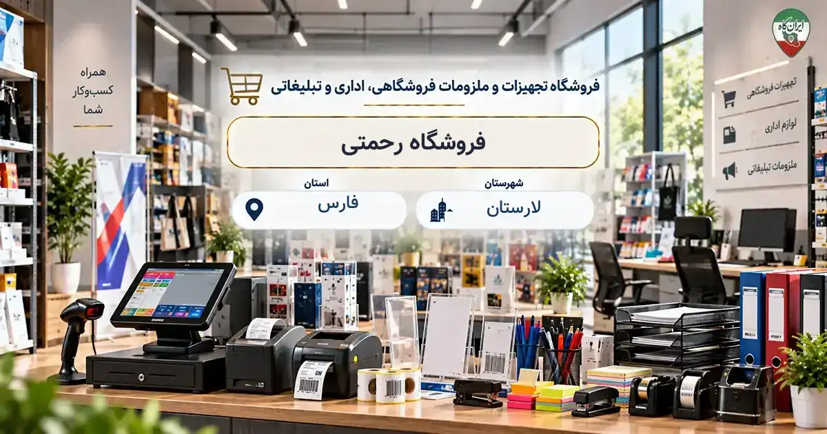تصویر فروشگاه تجهیزات و ملزومات فروشگاهی، اداری و تبلیغاتی رحمتی در لارستان