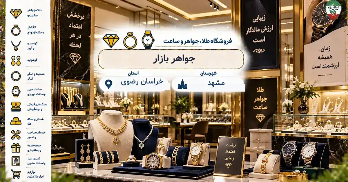 تصویر فروشگاه طلا، جواهر و ساعت جواهر بازار در مشهد