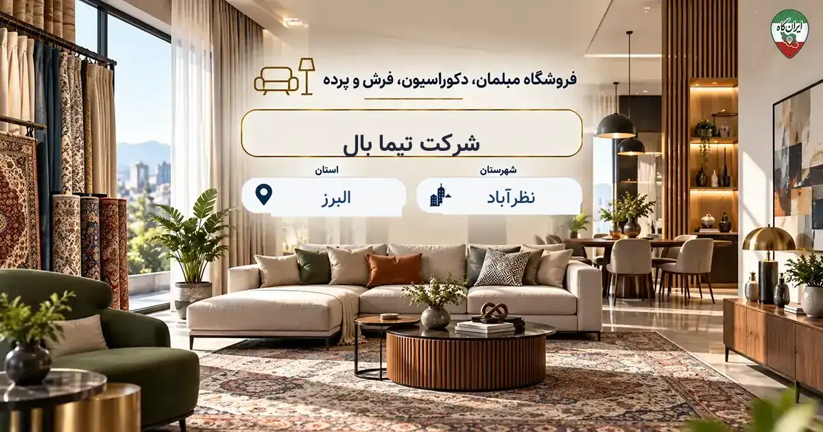 تصویر فروشگاه مبلمان، دکوراسیون، فرش و پرده تیما بال در نظرآباد