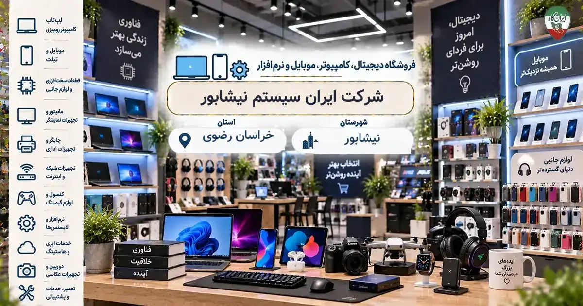 تصویر فروشگاه دیجیتال، کامپیوتر، موبایل و نرم‌افزار ایران سیستم نیشابور در نیشابور