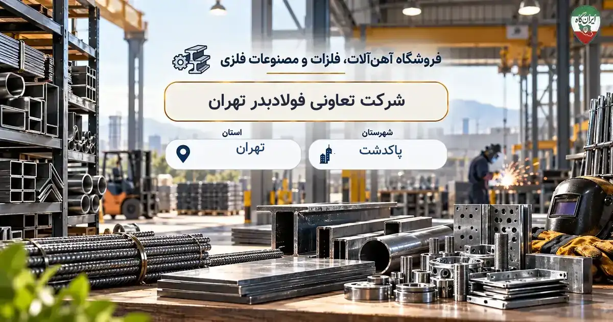 تصویر فروشگاه آهن‌آلات، فلزات و مصنوعات فلزی تعاونی فولادبدر تهران در پاکدشت