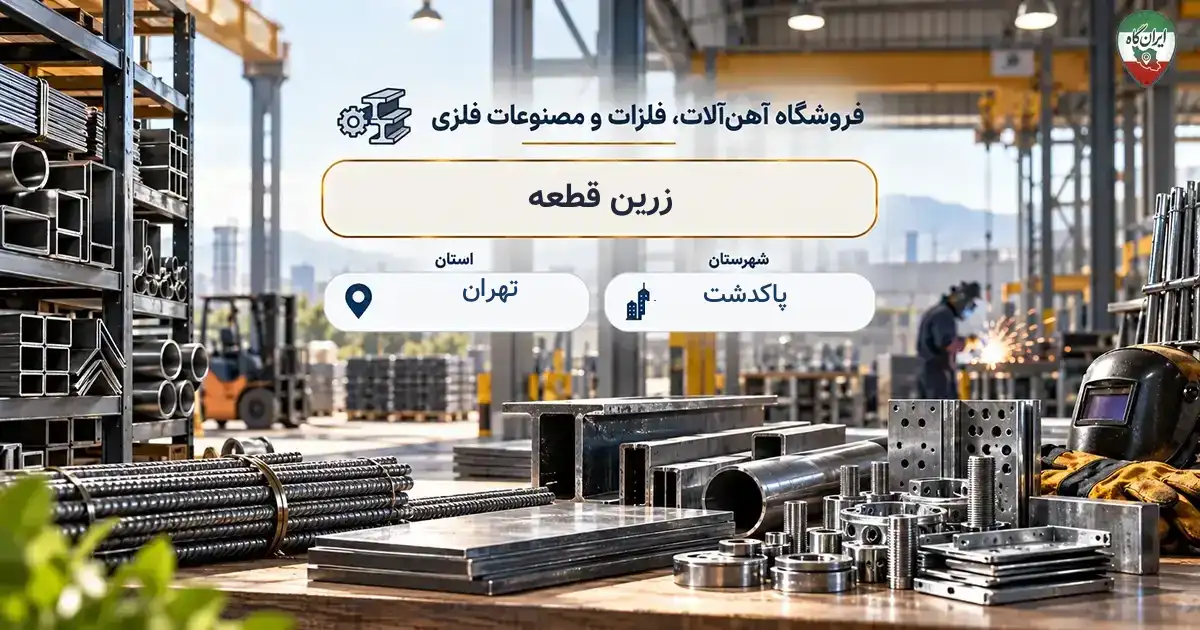 تصویر فروشگاه آهن‌آلات، فلزات و مصنوعات فلزی زرین قطعه در پاکدشت