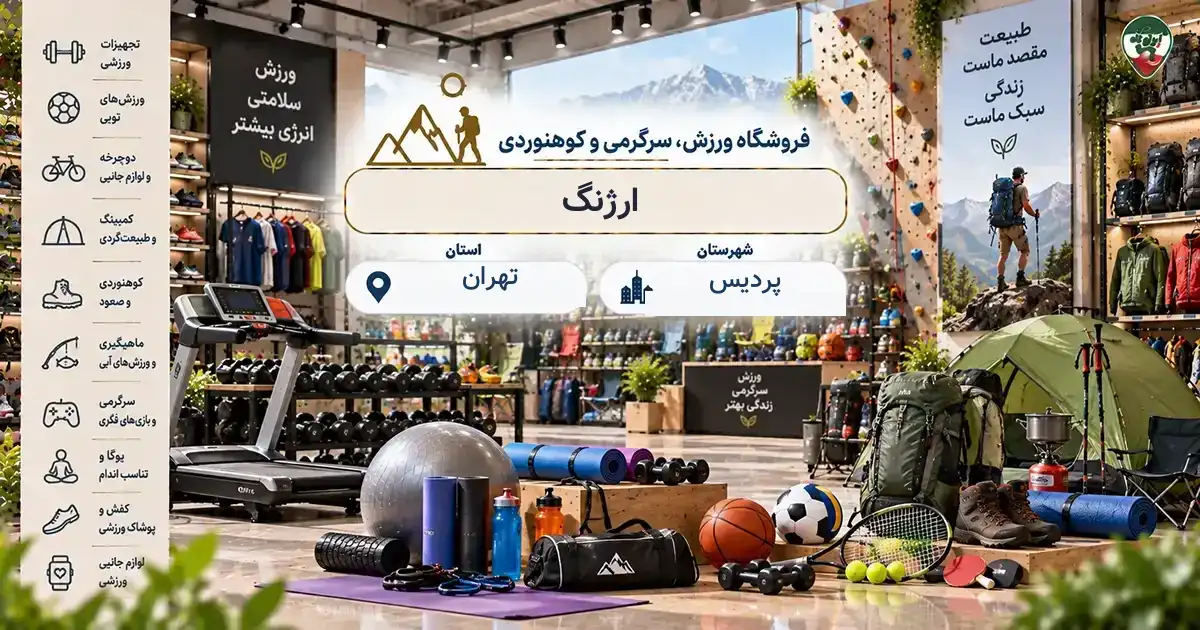 تصویر فروشگاه ورزش، سرگرمی و کوهنوردی ارژنگ در پردیس