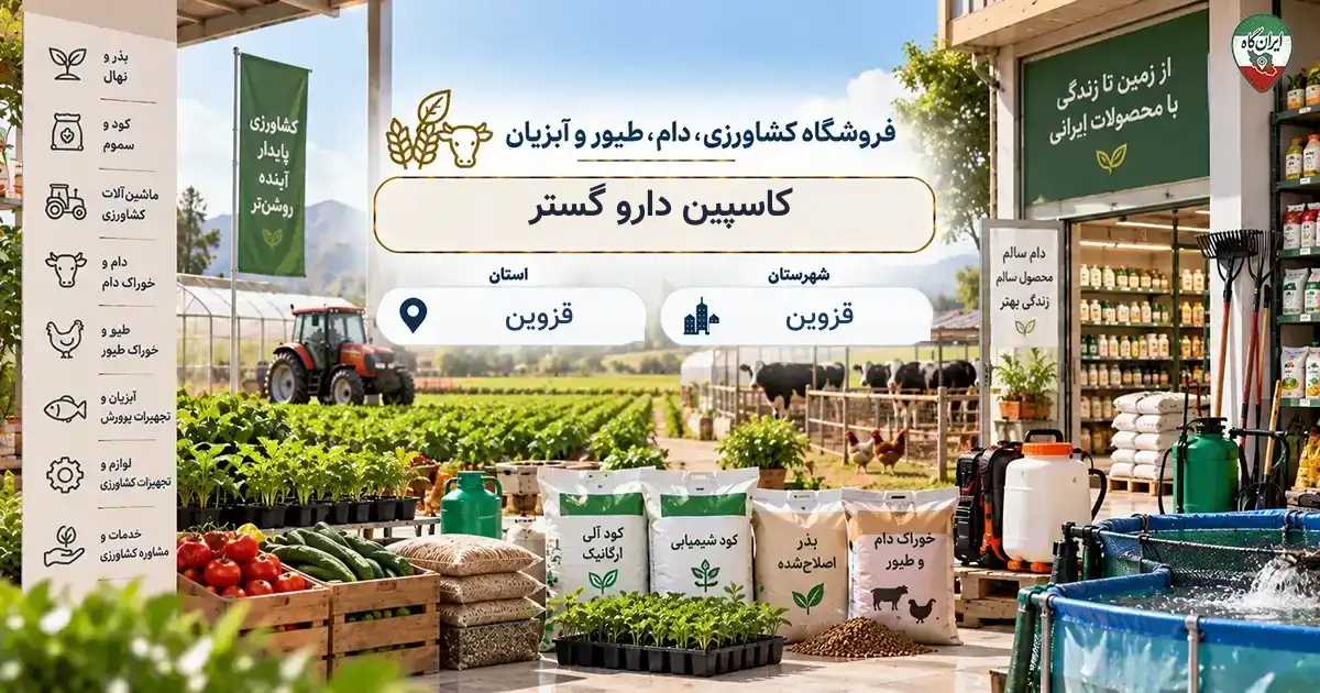 تصویر فروشگاه کشاورزی، دام، طیور و آبزیان کاسپین دارو گستر در قزوین