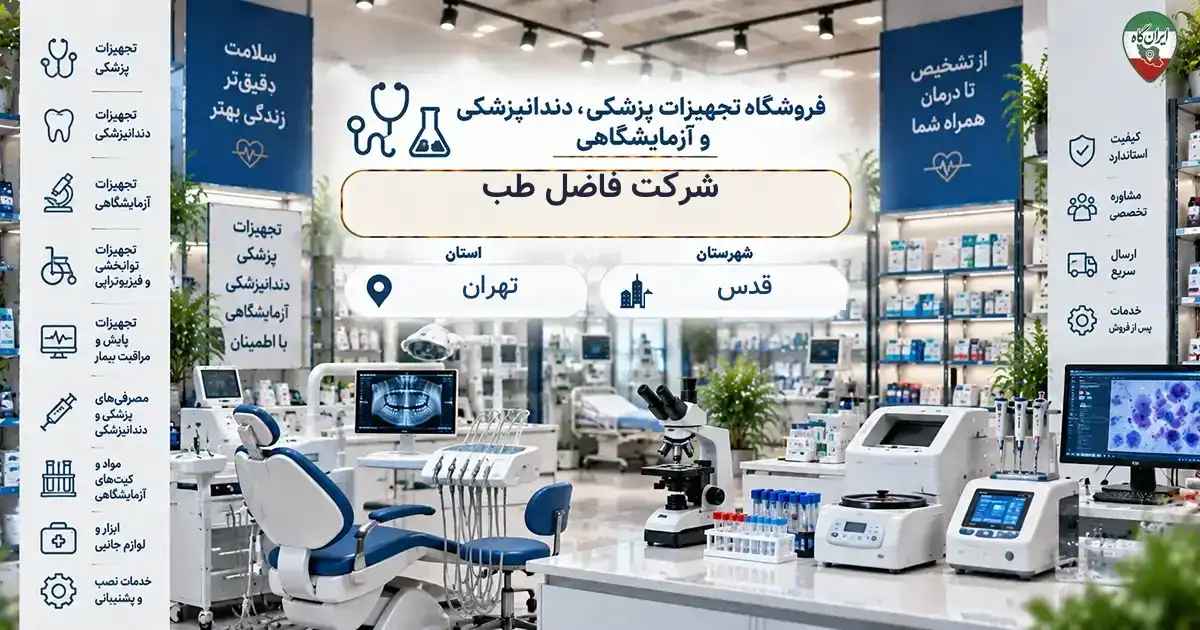 تصویر فروشگاه تجهیزات پزشکی، دندانپزشکی و آزمایشگاهی فاضل طب در قدس