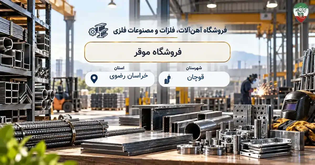 تصویر فروشگاه آهن‌آلات، فلزات و مصنوعات فلزی موقر در قوچان