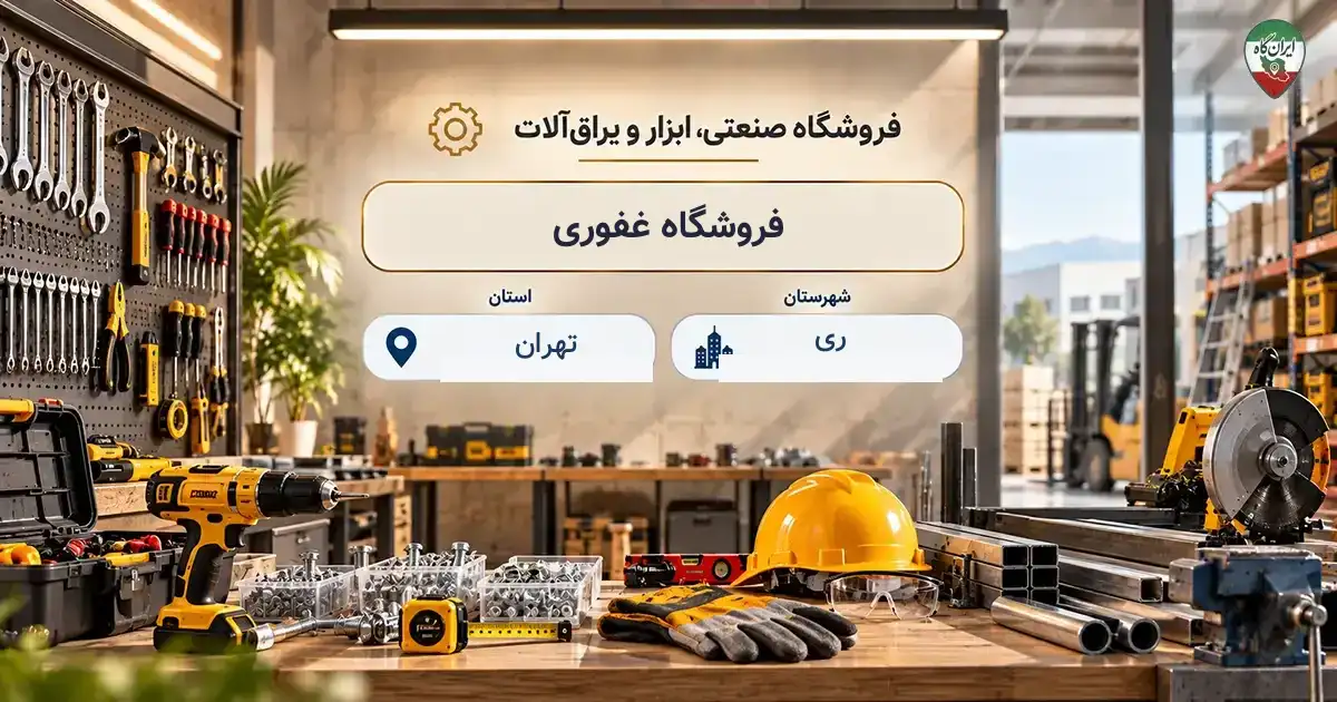تصویر فروشگاه صنعتی، ابزار و یراق‌آلات غفوری در ری