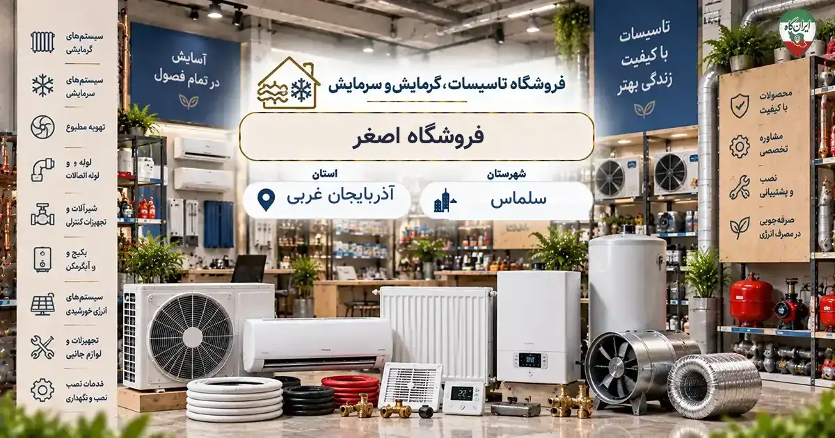 تصویر فروشگاه تاسیسات، گرمایش و سرمایش اصغر در سلماس