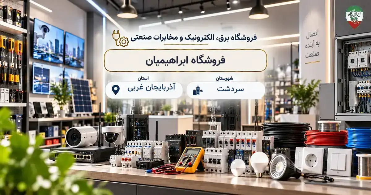 تصویر فروشگاه برق، الکترونیک و مخابرات صنعتی ابراهیمیان در سردشت