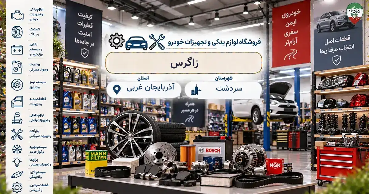 تصویر فروشگاه لوازم یدکی و تجهیزات خودرو زاگرس در سردشت