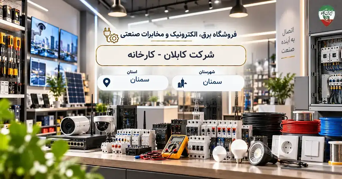 تصویر فروشگاه برق، الکترونیک و مخابرات صنعتی کابلان - کارخانه در سمنان