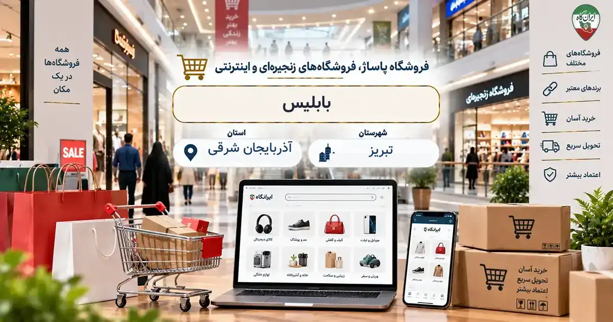 تصویر فروشگاه پاساژ، فروشگاه‌های زنجیره‌ای و اینترنتی بابلیس در تبریز