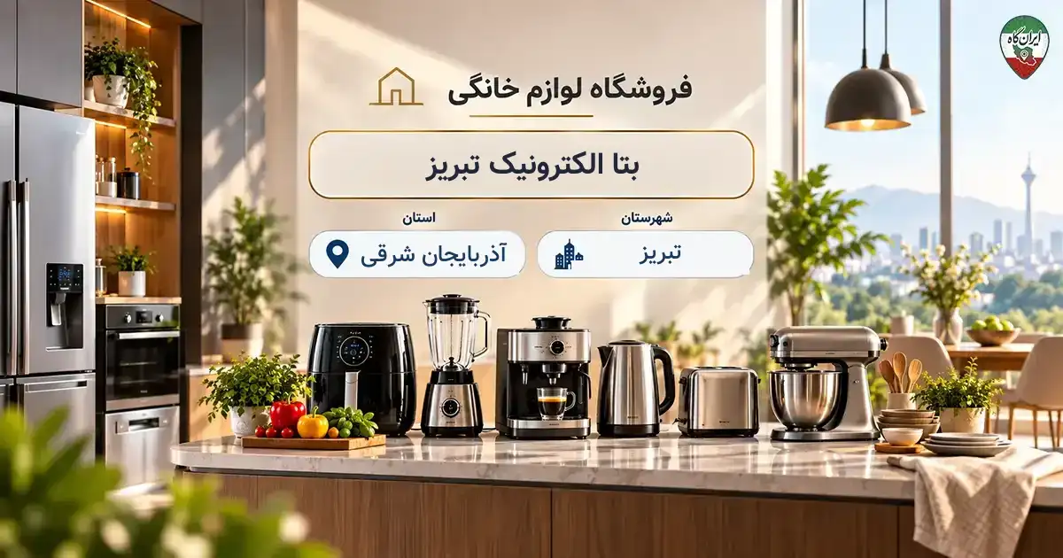 تصویر فروشگاه لوازم خانگی و آشپزخانه بتا الکترونیک تبریز در تبریز