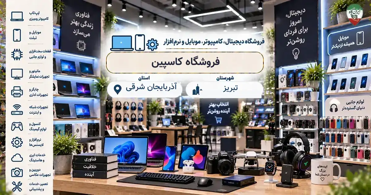 تصویر فروشگاه دیجیتال، کامپیوتر، موبایل و نرم‌افزار کاسپین در تبریز