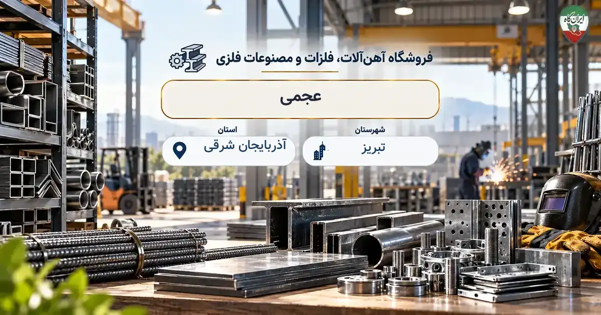 تصویر فروشگاه آهن‌آلات، فلزات و مصنوعات فلزی عجمی در خیابان رسالت در تبریز