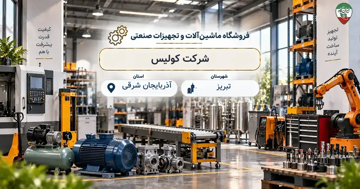 تصویر فروشگاه ماشین‌آلات و تجهیزات صنعتی کولیس در تبریز