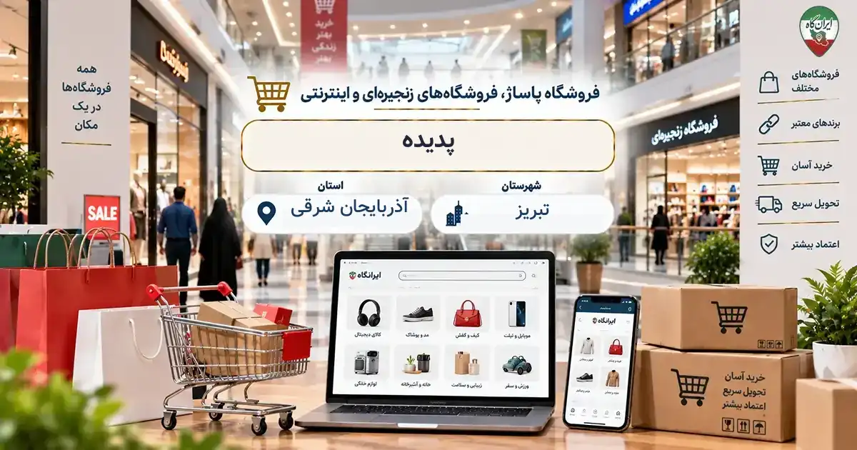 تصویر فروشگاه پاساژ، فروشگاه‌های زنجیره‌ای و اینترنتی پدیده در تبریز