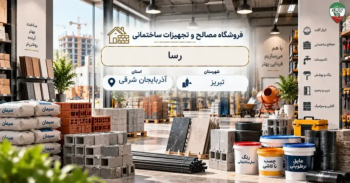 تصویر فروشگاه مصالح و تجهیزات ساختمانی رسا در تبریز