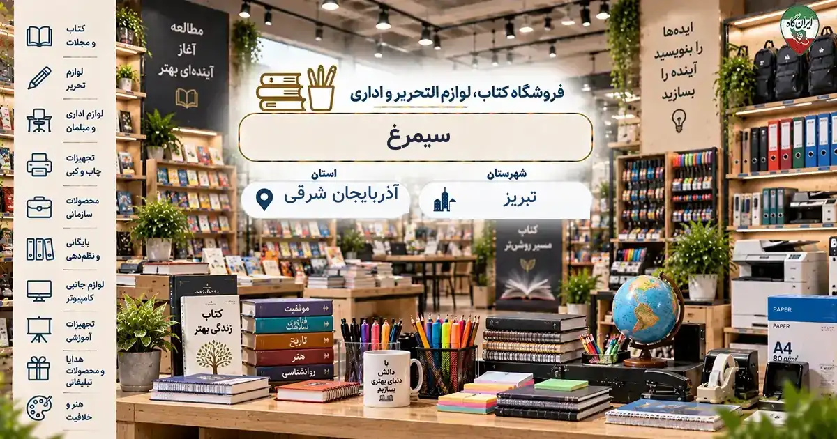 تصویر فروشگاه کتاب، لوازم‌التحریر و اداری سیمرغ در تبریز