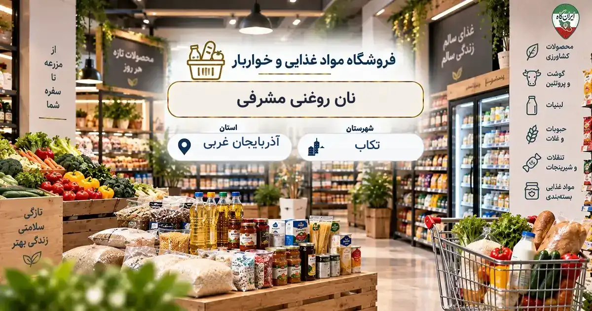 تصویر فروشگاه مواد غذایی و خواربار نان روغنی مشرفی در تکاب