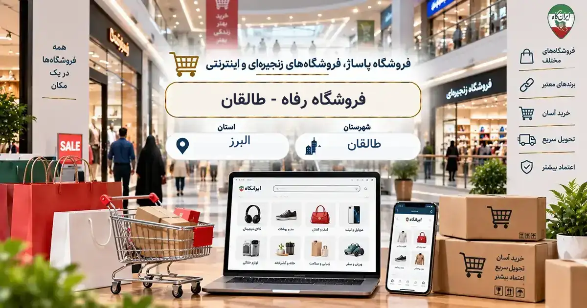 تصویر فروشگاه پاساژ، فروشگاه‌های زنجیره‌ای و اینترنتی رفاه - طالقان در طالقان