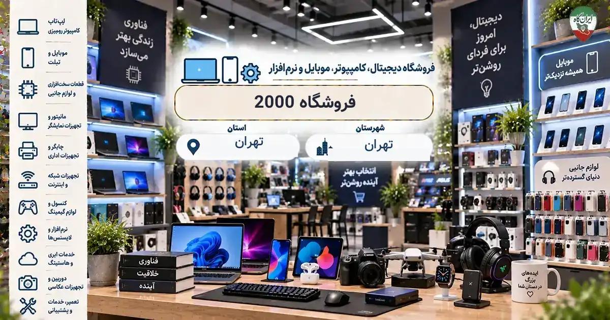 تصویر فروشگاه دیجیتال، کامپیوتر، موبایل و نرم‌افزار 2000 در خیابان ناصرخسرو در تهران