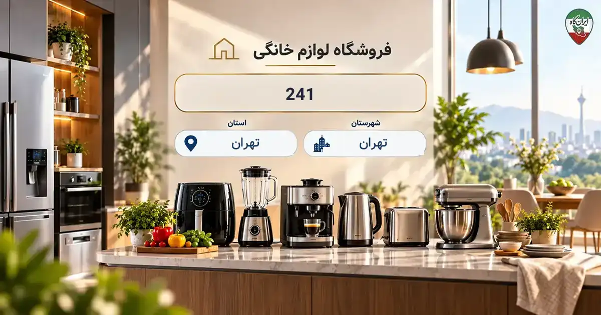 تصویر فروشگاه لوازم خانگی و آشپزخانه 241 در تهران