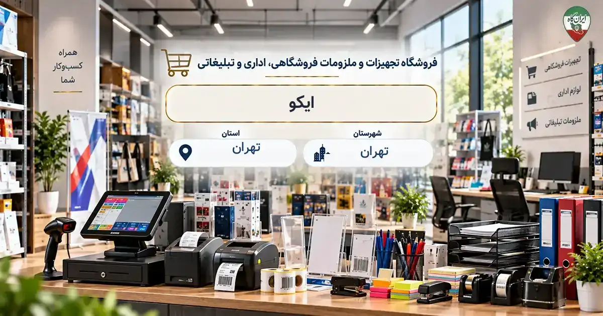 تصویر فروشگاه تجهیزات و ملزومات فروشگاهی، اداری و تبلیغاتی ایکو در تهران