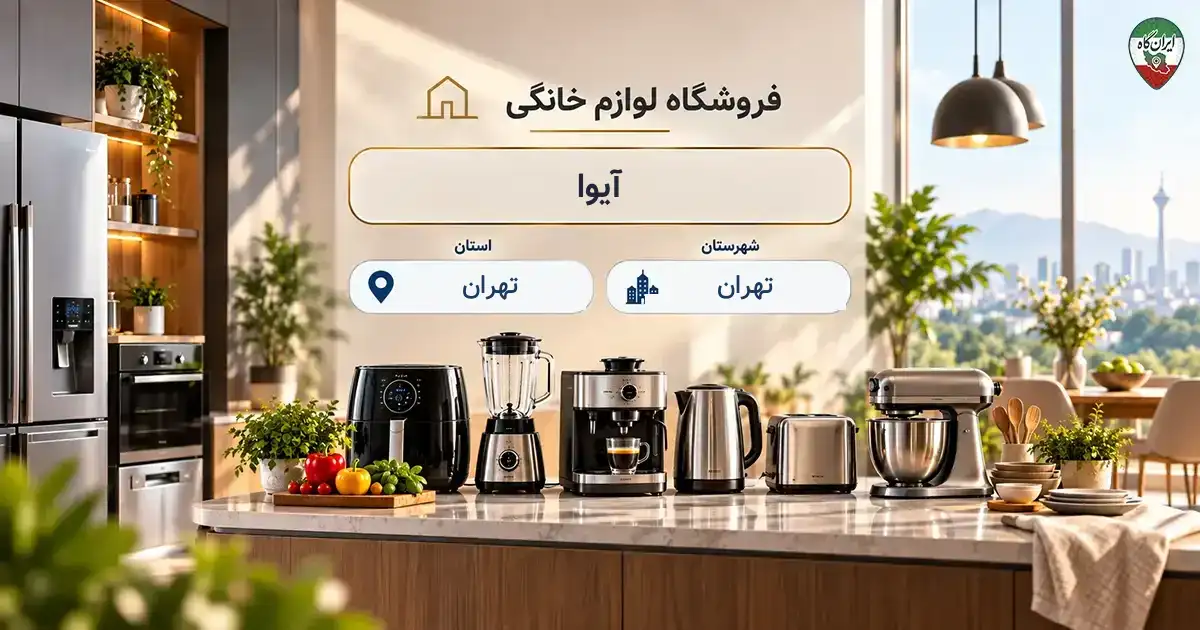 تصویر فروشگاه لوازم خانگی و آشپزخانه آیوا در تهران