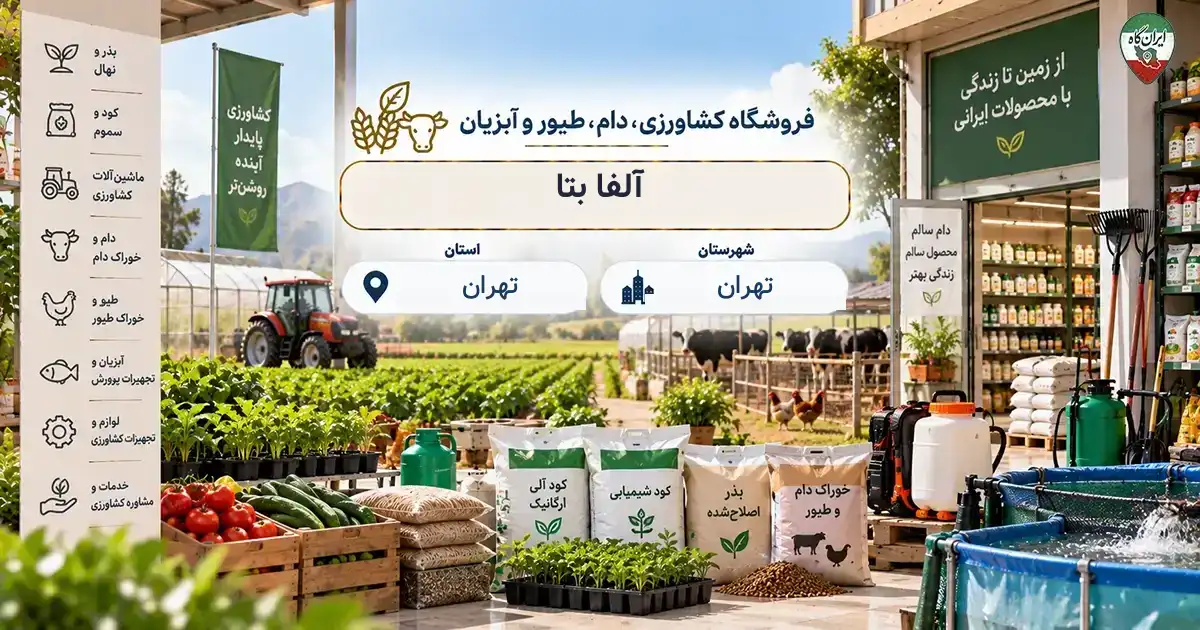 تصویر فروشگاه کشاورزی، دام، طیور و آبزیان آلفا بتا در تهران