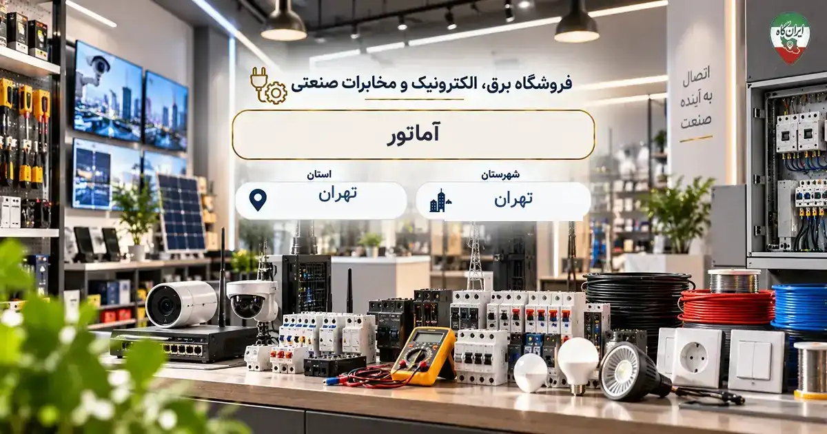 تصویر فروشگاه برق، الکترونیک و مخابرات صنعتی آماتور در تهران