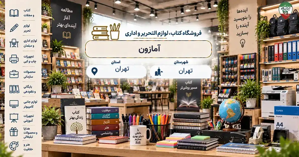تصویر فروشگاه کتاب، لوازم‌التحریر و اداری آمازون در تهران