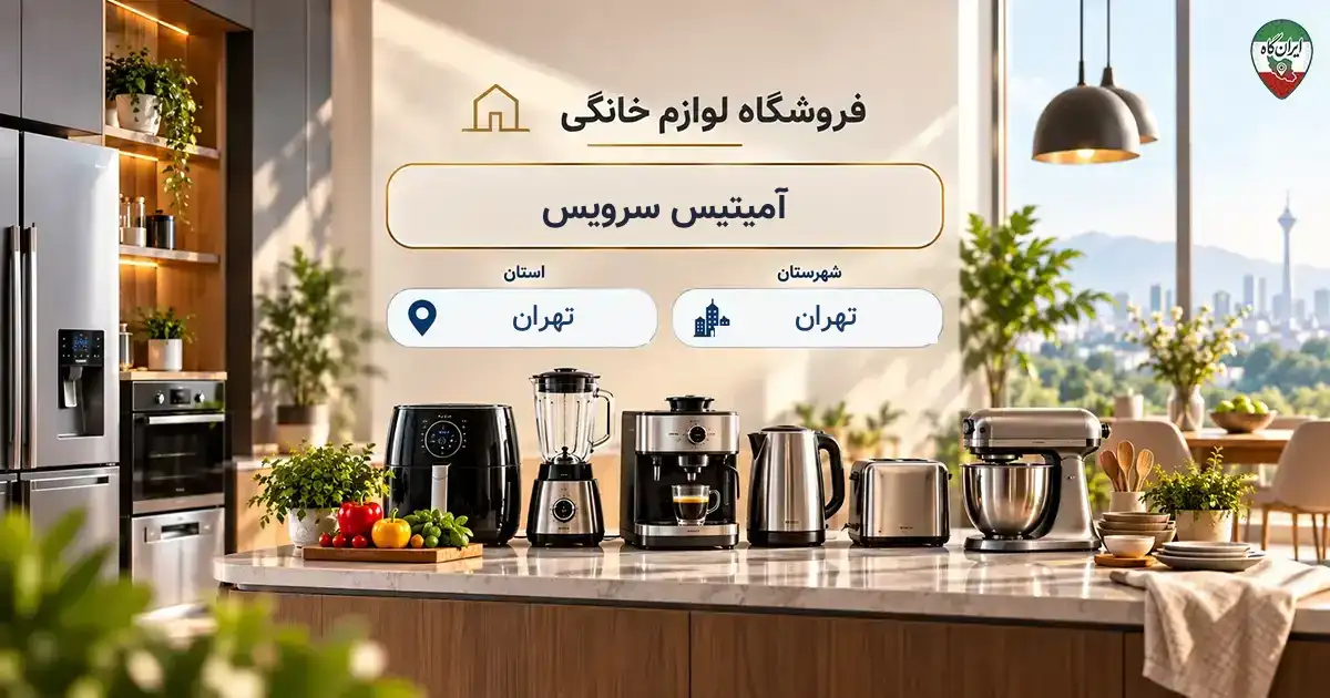 تصویر فروشگاه لوازم خانگی و آشپزخانه آمیتیس سرویس در تهران